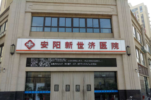 安陽市龍安區(qū)新世濟醫(yī)院驗收公示